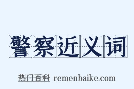 警察近义词是什么意思的图片